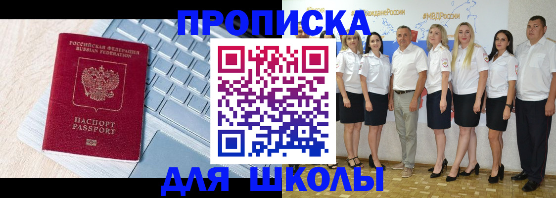 временная регистрация для школы в Невеле